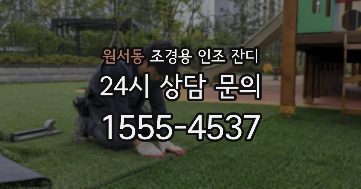 원서동 조경용 인조 잔디