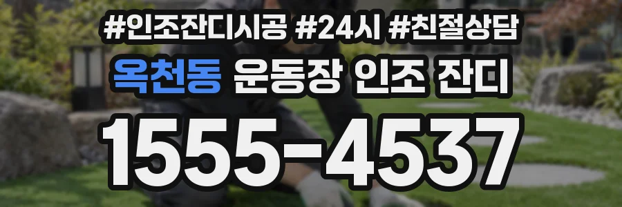 옥천동 운동장 인조 잔디