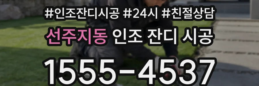 선주지동 인조 잔디 시공
