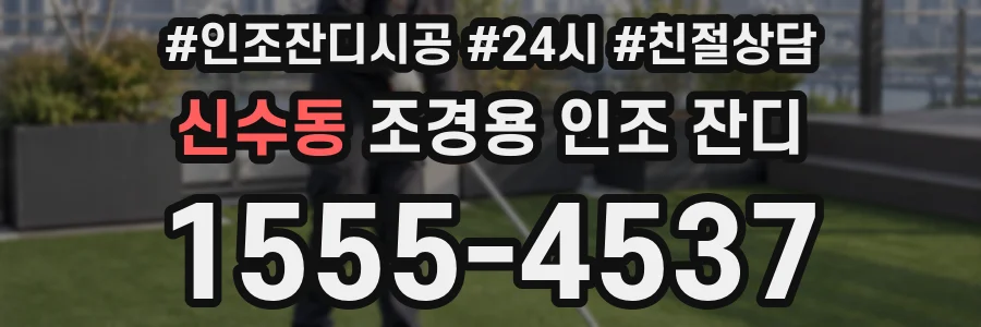 신수동 조경용 인조 잔디