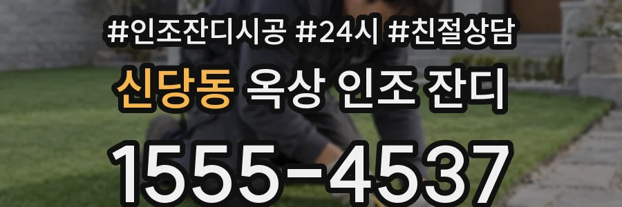 신당동 옥상 인조 잔디