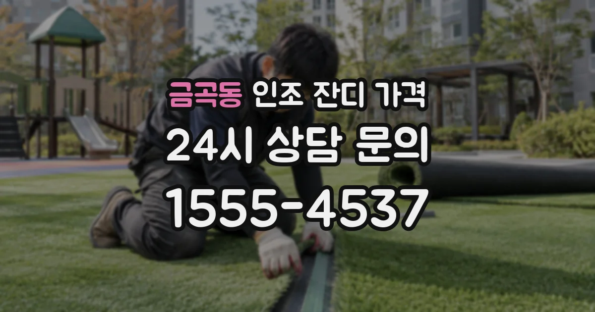 금곡동 인조 잔디 가격