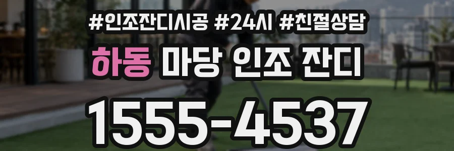 하동 마당 인조 잔디
