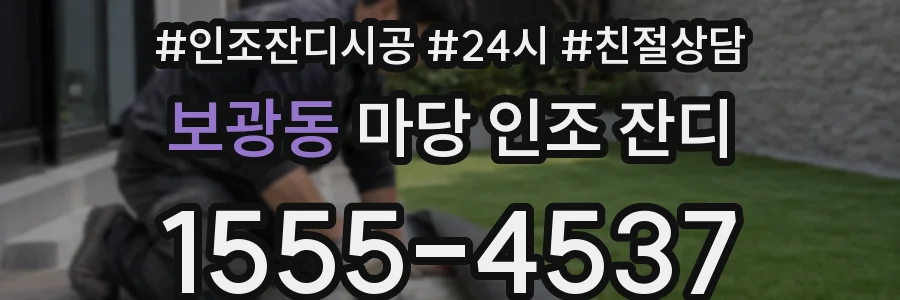 보광동 마당 인조 잔디