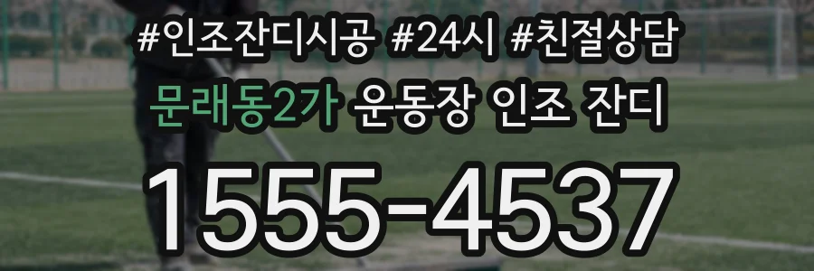 문래동2가 운동장 인조 잔디