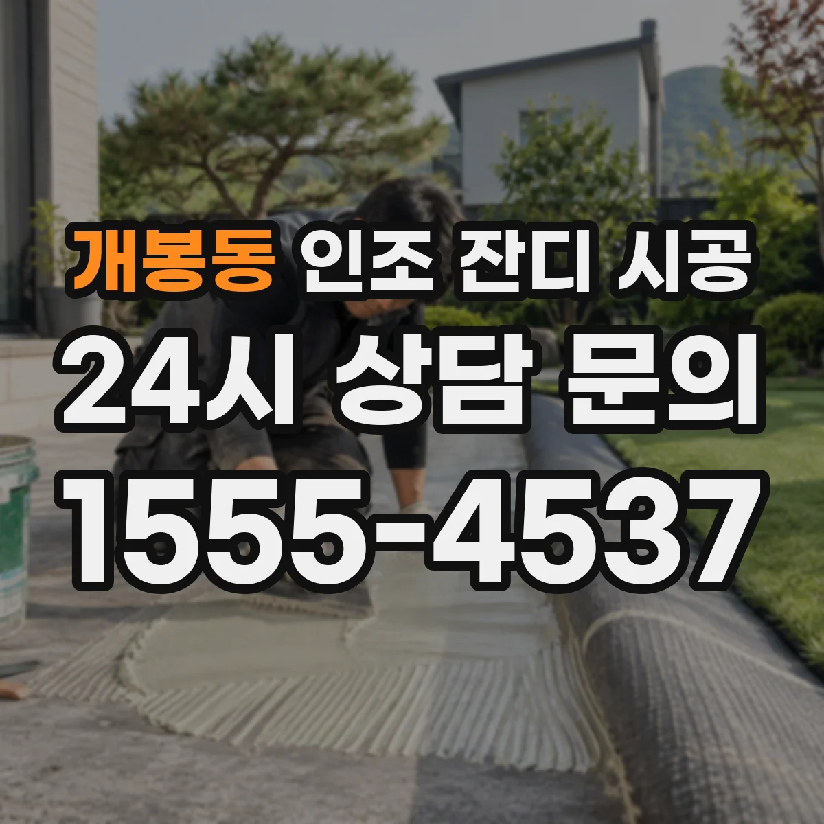 개봉동 인조 잔디 시공
