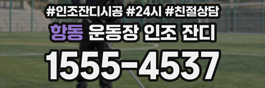 항동 운동장 인조 잔디