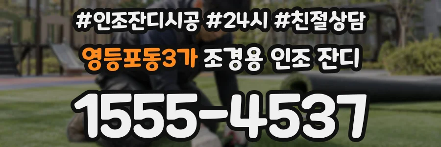 영등포동3가 조경용 인조 잔디