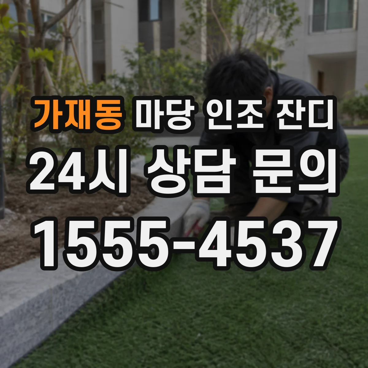 가재동 마당 인조 잔디