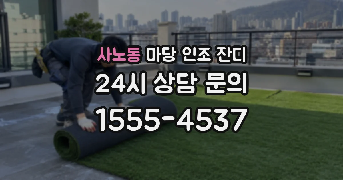 사노동 마당 인조 잔디