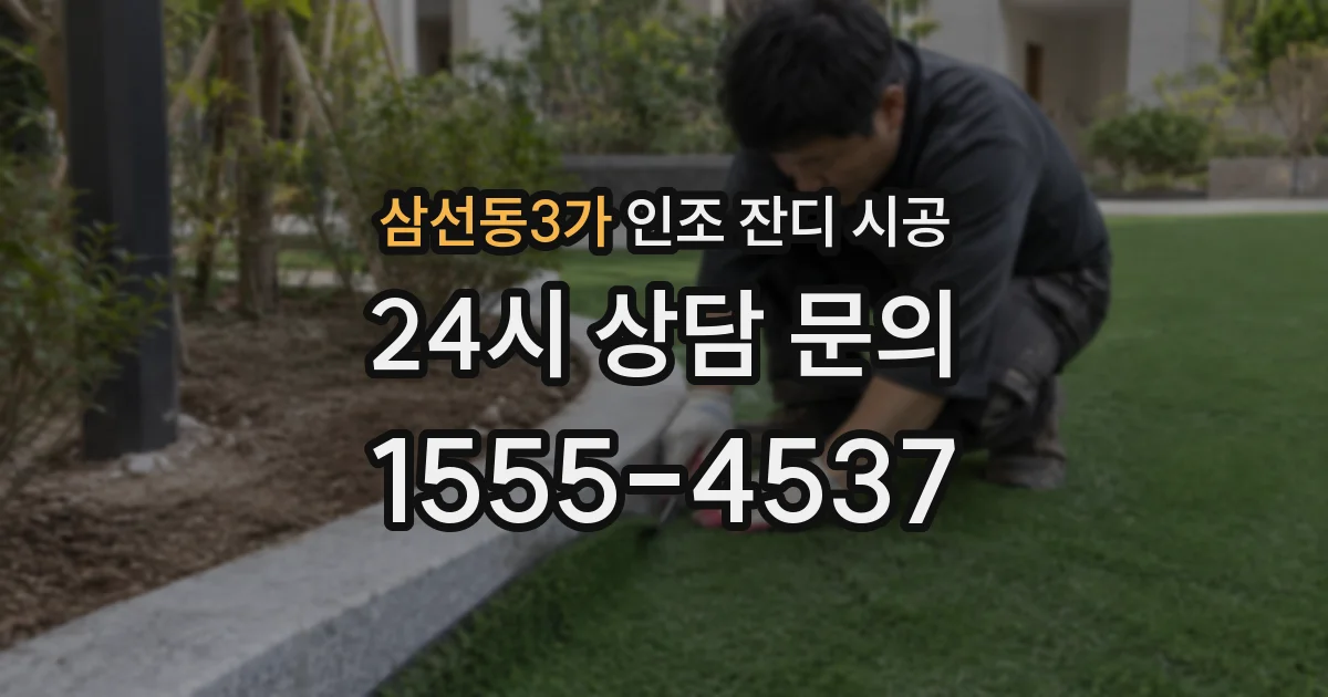 삼선동3가 인조 잔디 시공
