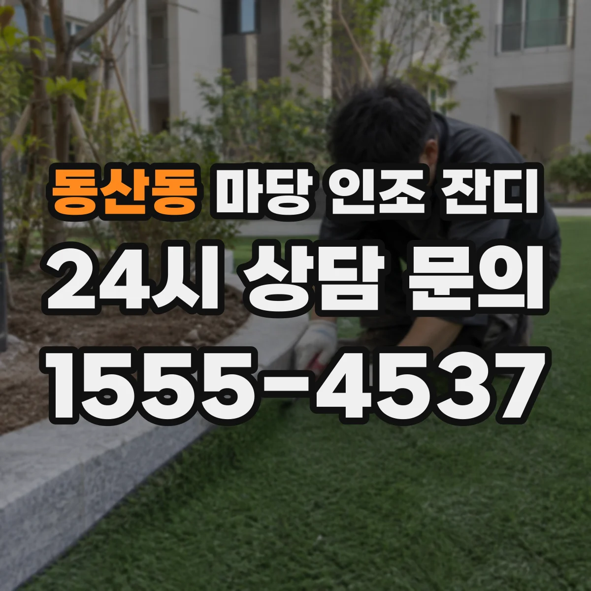 동산동 마당 인조 잔디