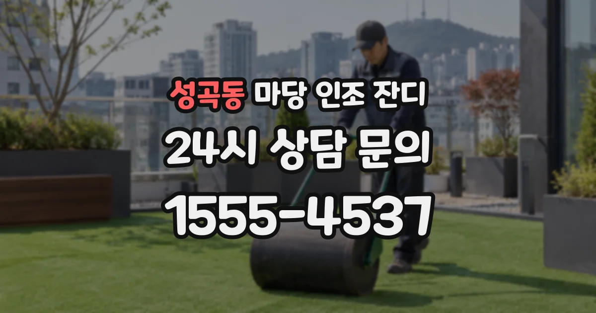 성곡동 마당 인조 잔디