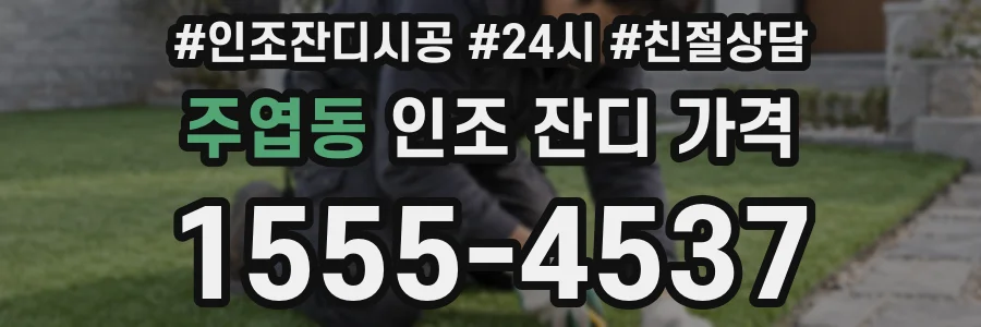 주엽동 인조 잔디 가격