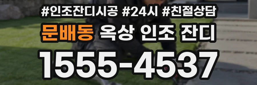 문배동 옥상 인조 잔디