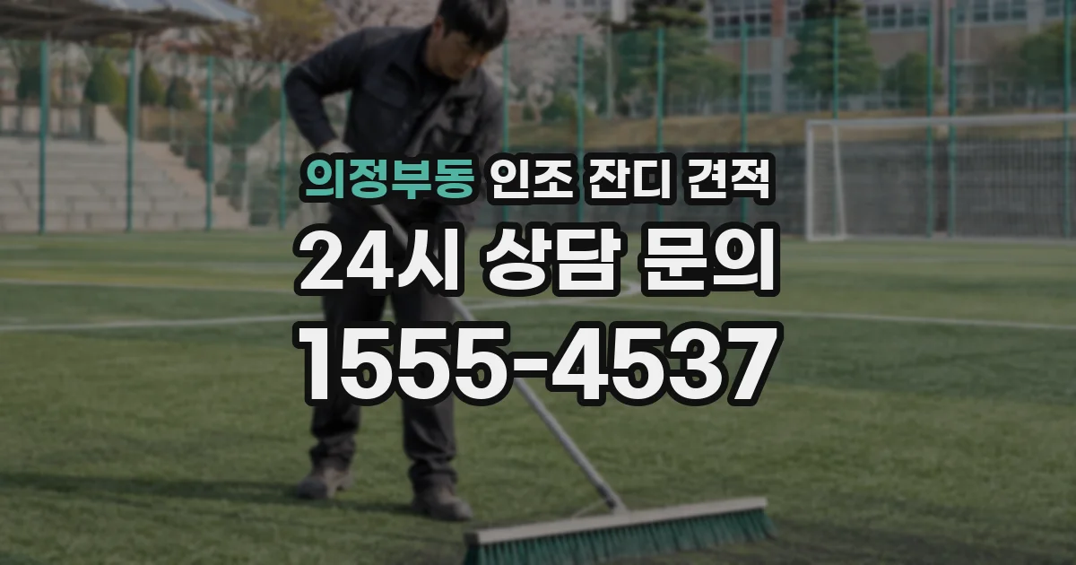 의정부동 인조 잔디 견적