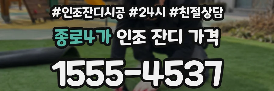 종로4가 인조 잔디 가격