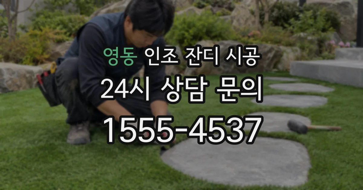 영동 인조 잔디 시공