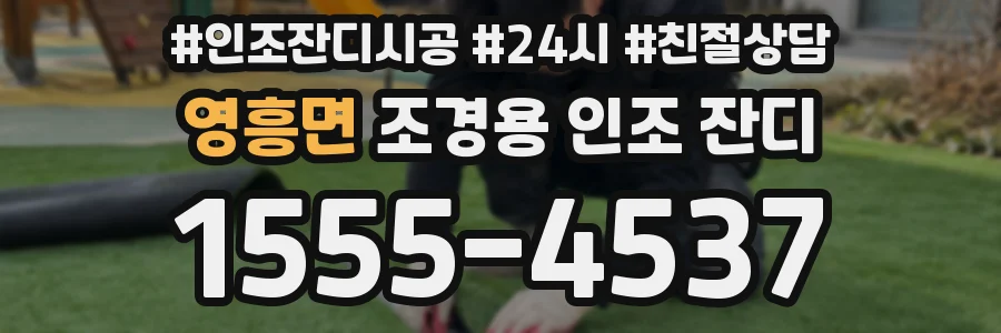 영흥면 조경용 인조 잔디