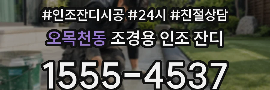 오목천동 조경용 인조 잔디
