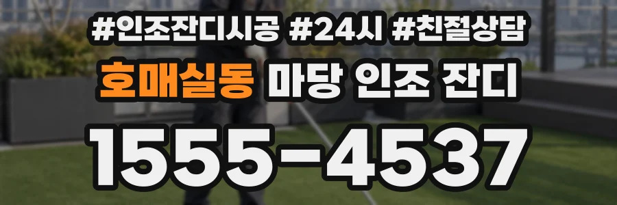 호매실동 마당 인조 잔디