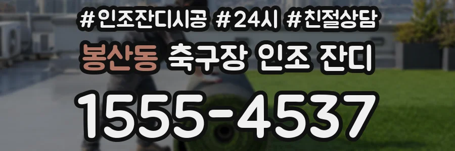 봉산동 축구장 인조 잔디