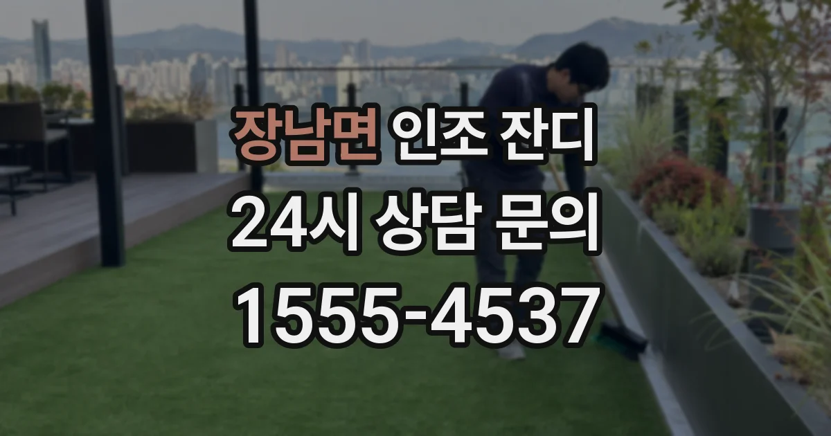 장남면 인조 잔디