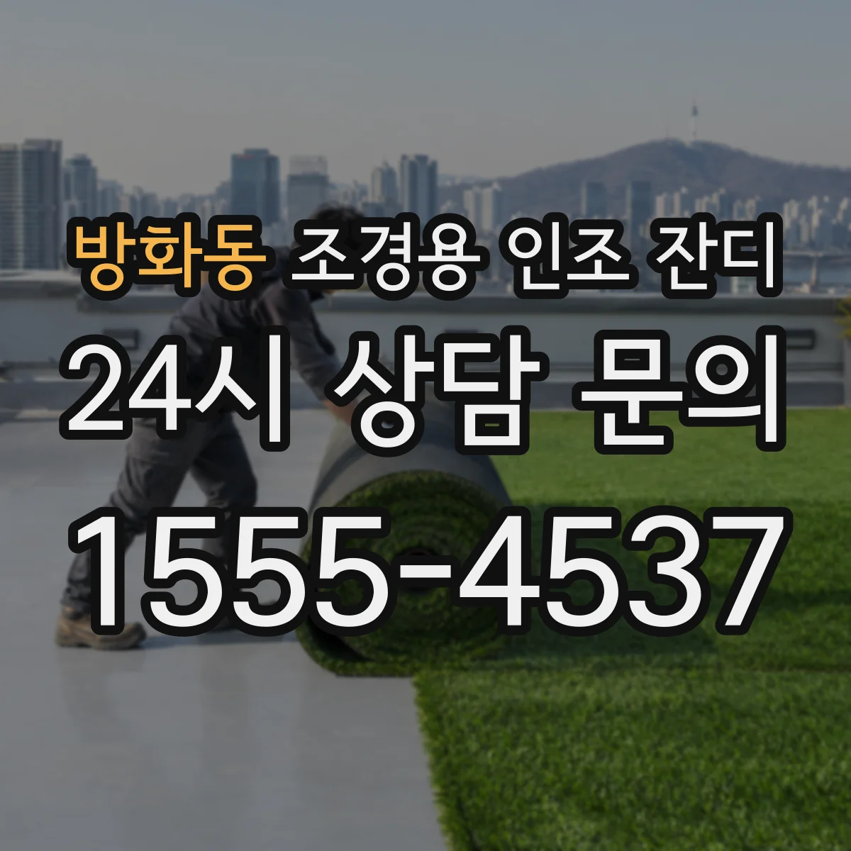 방화동 조경용 인조 잔디