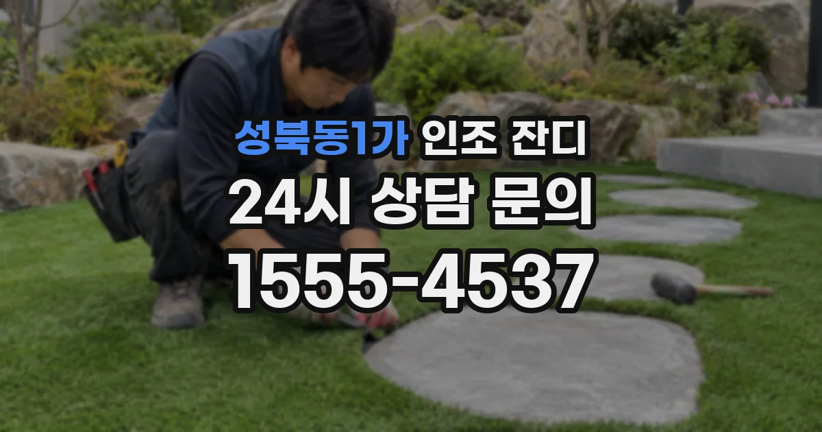 성북동1가 인조 잔디