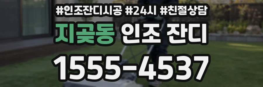 지곶동 인조 잔디