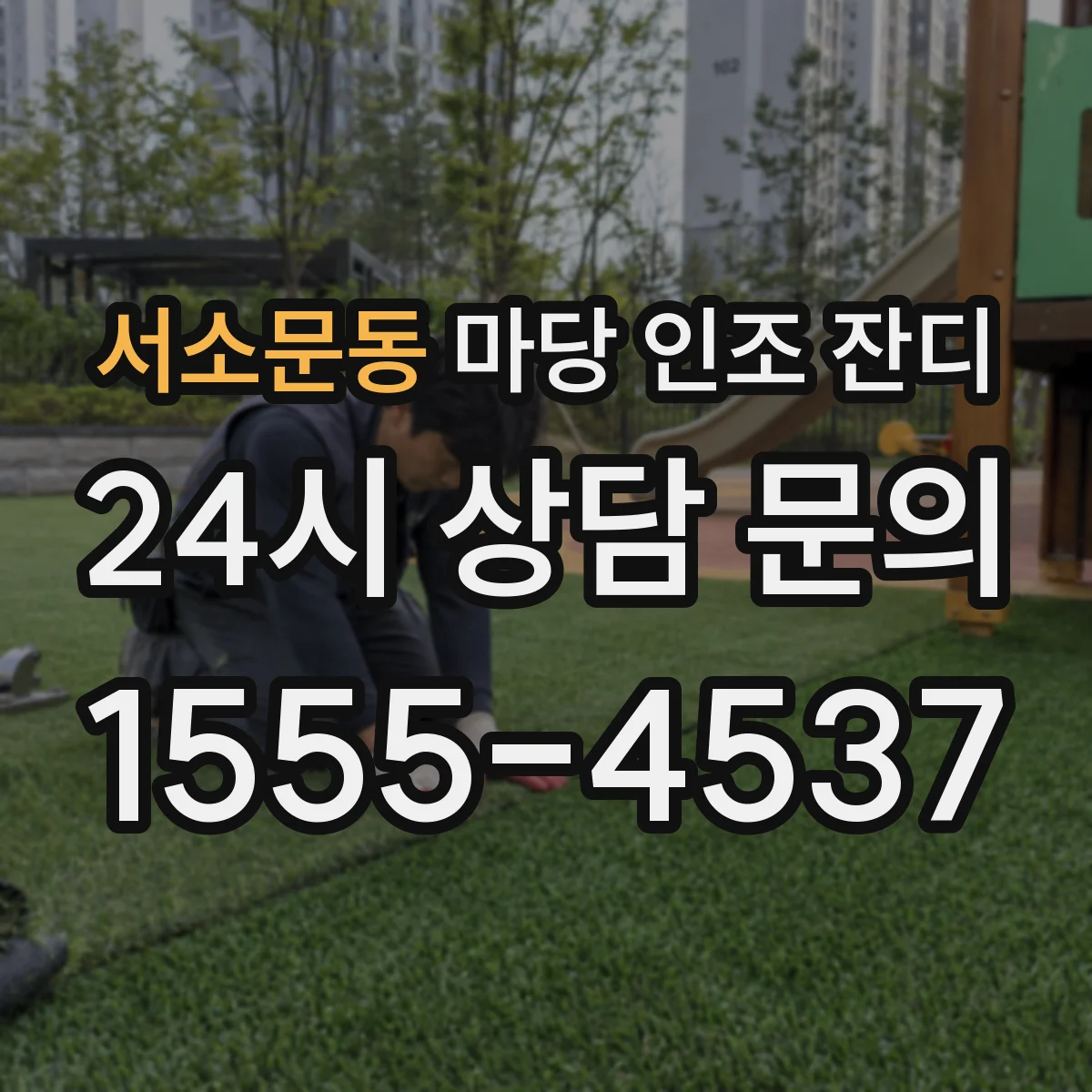 서소문동 마당 인조 잔디
