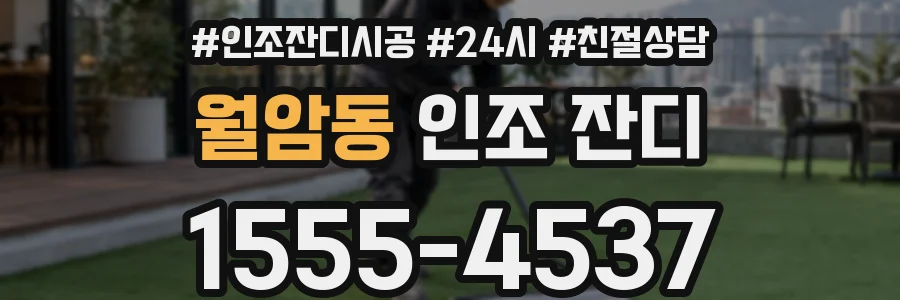 월암동 인조 잔디