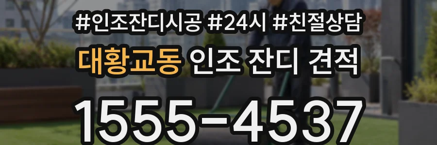 대황교동 인조 잔디 견적