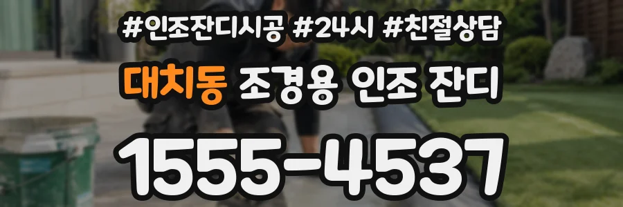 대치동 조경용 인조 잔디