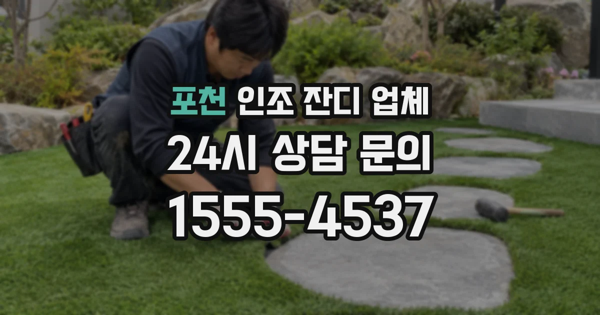 포천 인조 잔디 업체