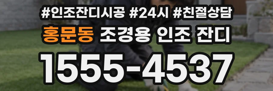 홍문동 조경용 인조 잔디