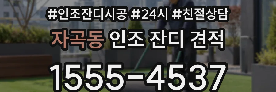 자곡동 인조 잔디 견적