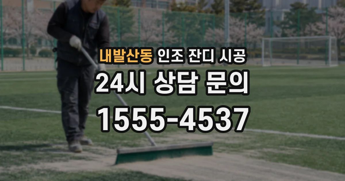 내발산동 인조 잔디 시공