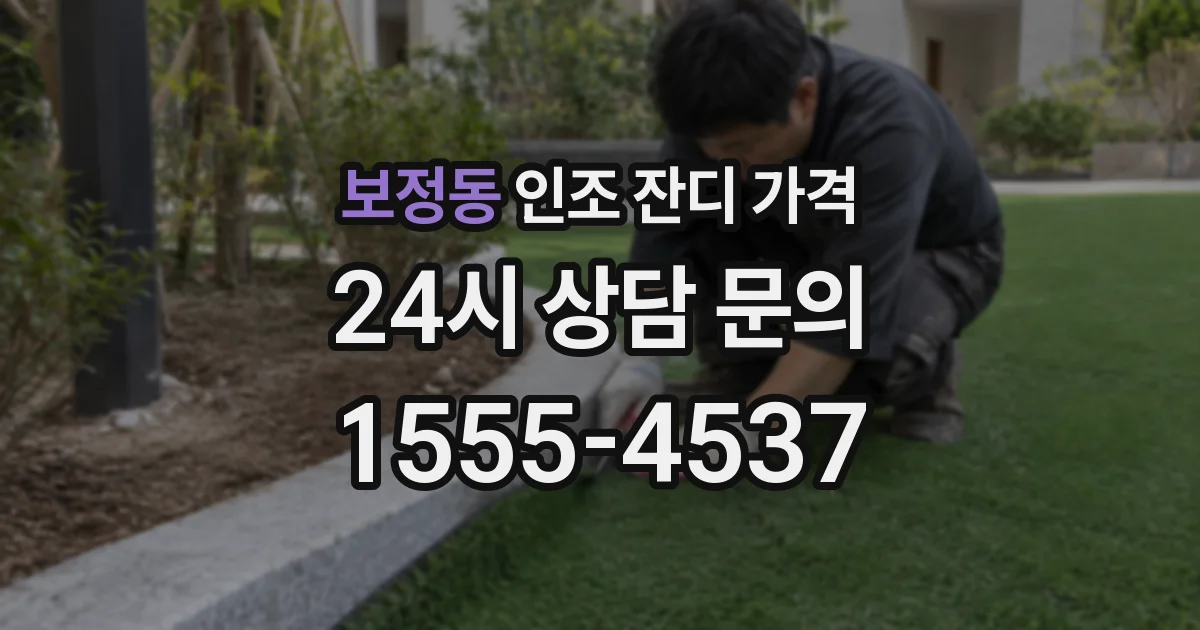 보정동 인조 잔디 가격
