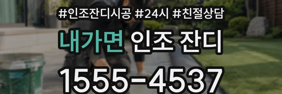 내가면 인조 잔디