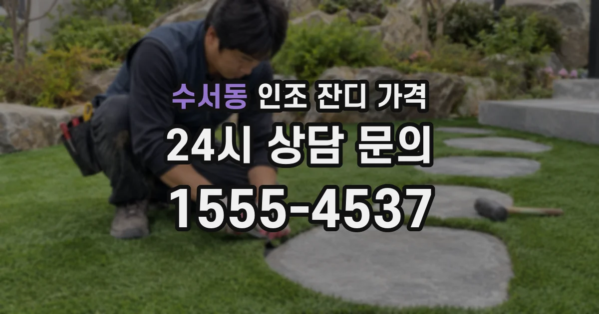 수서동 인조 잔디 가격