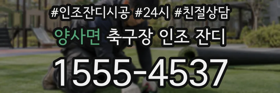 양사면 축구장 인조 잔디
