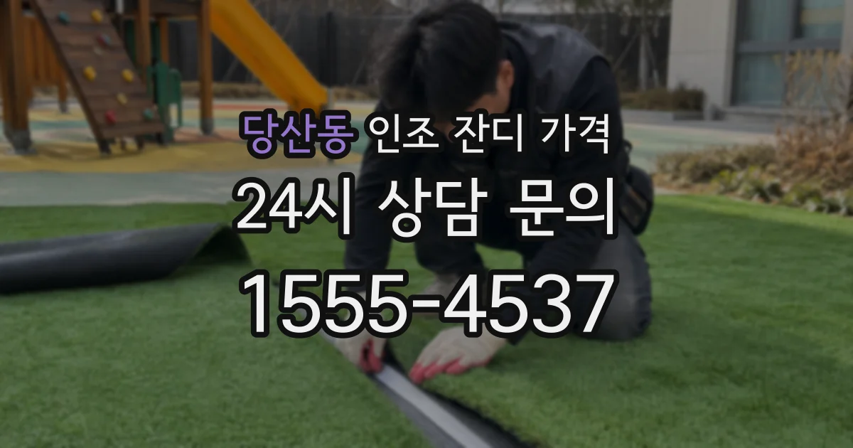 당산동 인조 잔디 가격