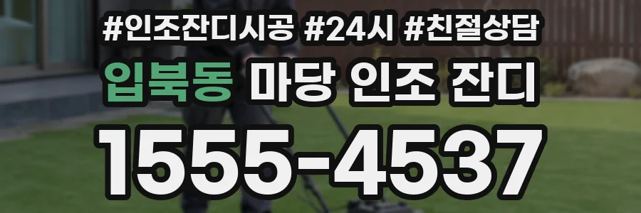 입북동 마당 인조 잔디