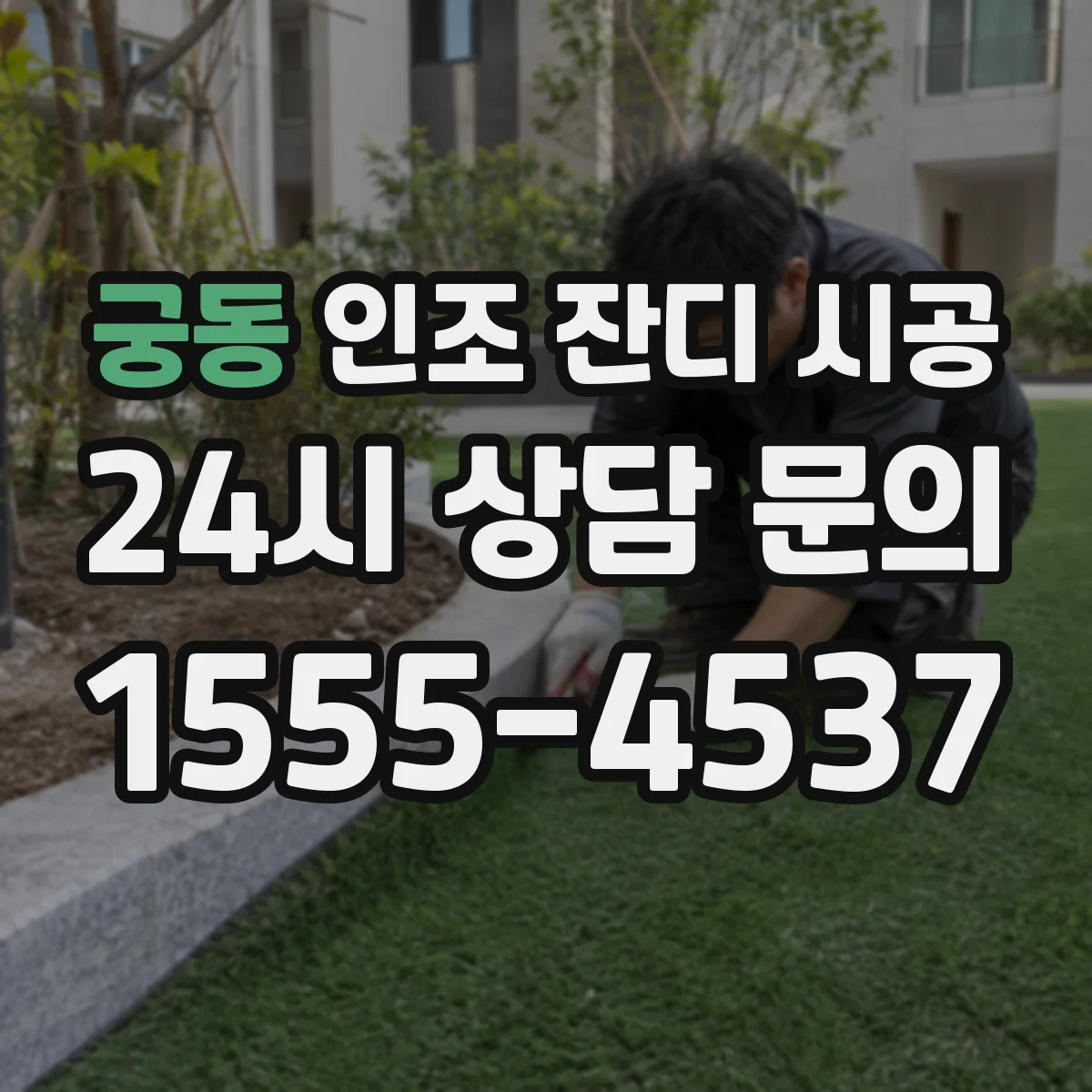 궁동 인조 잔디 시공