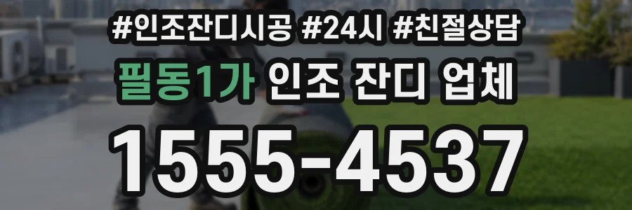 필동1가 인조 잔디 업체