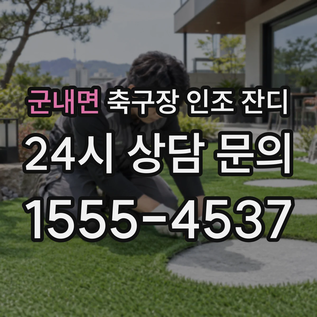 군내면 축구장 인조 잔디