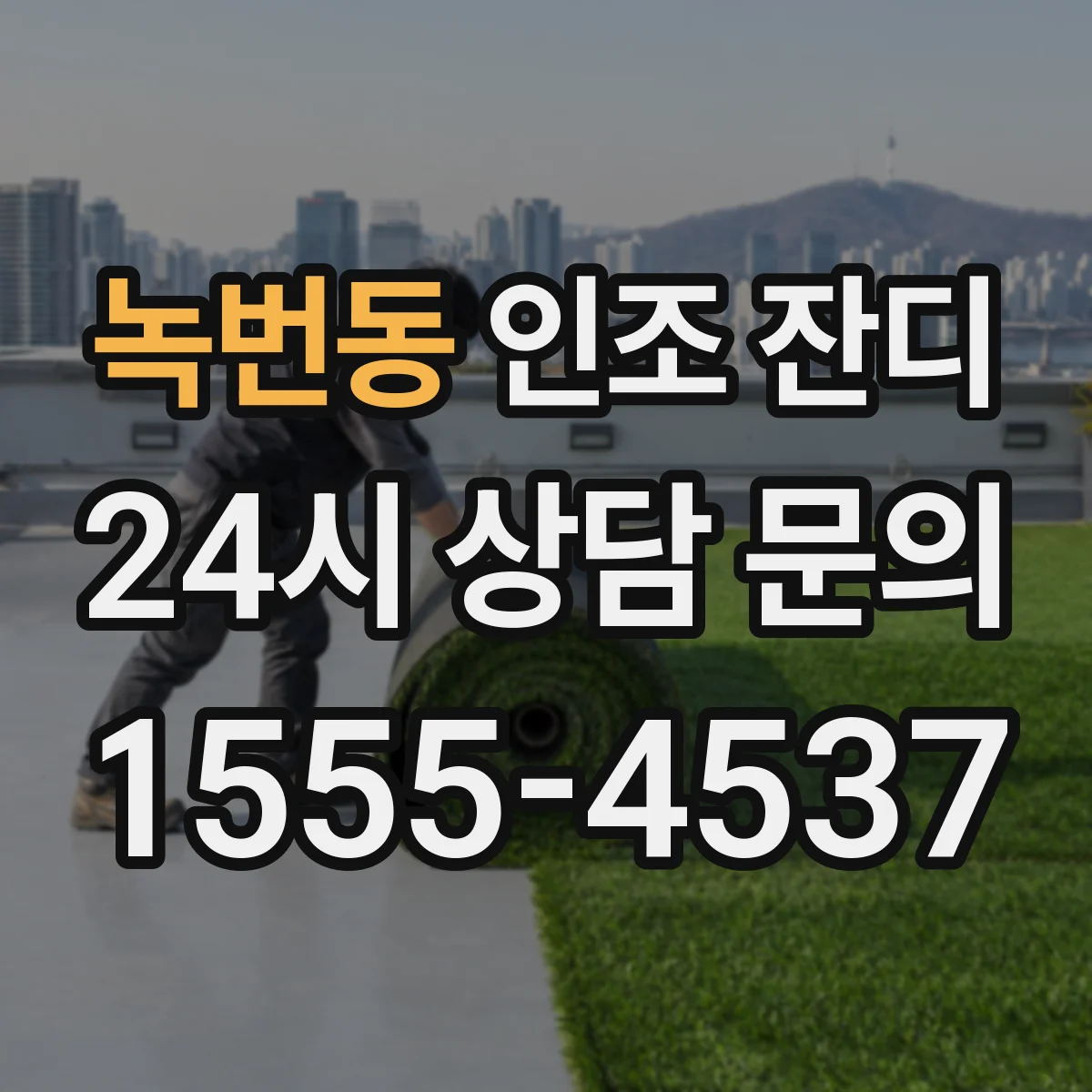 녹번동 인조 잔디
