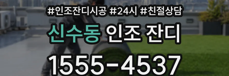 신수동 인조 잔디
