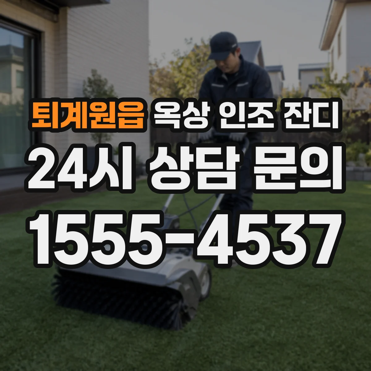 퇴계원읍 옥상 인조 잔디